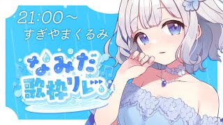 〖 #なみだ歌枠リレー 〗 リレーラスト .ᐟ.ᐟ なみだがキーワードなおうた🤍〖 vtuber #すぎやまくるみ 〗