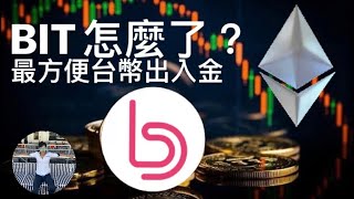 ETH能追嗎？🚨BIT還有機會嗎？🔥建議用手機直看