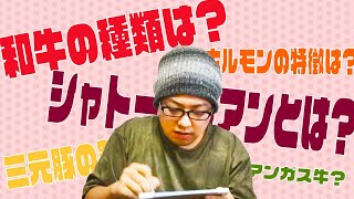 【お肉クイズに挑戦！】あなたは何問わかる？