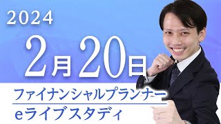 アーカイブ配信【2級FP】eライブスタディ＜「学習の進め方」・「2024年1月試験問題抜粋」＞2024.2.20 ▶フォーサイト◀