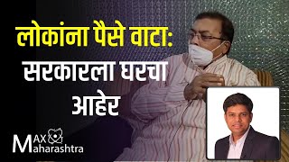 लोकांना पैसे वाटा: सरकारला घरचा आहेर | Jaiprakash Chhajed Interviewed By Ravindra Ambekar