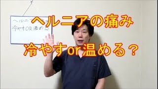 ヘルニアの痛み冷やすor温める？