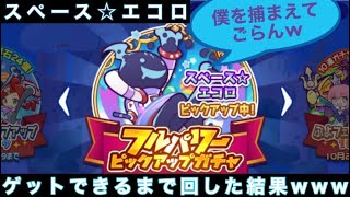 【ぷよぷよクエスト】スペース☆エコロガチャ！ゲットできるまで回し続けた結果！