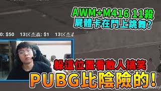 【絕地求生】PUBG比陰險的! 躲在這位置等敵人搞笑~ AWM+M416 單排11殺 親眼目睹屍體的慘狀｜Chiawei 精彩鏡頭#264