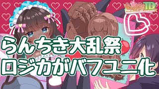 【モン娘TD】らんちき大乱祭！ロジカ、ラフーカのスキル２実装、特にロジカはバフユニ化で割と良さげ 復刻だがマップ追加はある 更新情報 モンスター娘TD