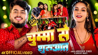 #VIDEO || चुम्मा से शुरुआत || #Abhishek Singh #Shrishti Bharti || Chumma Se Shuruaat || New Bhojpuri