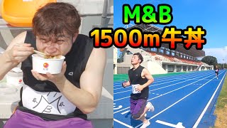 M\u0026Bチャンネル 014 東海オンエアさん企画【新競技「1500m牛丼」で世界新記録達成！？】