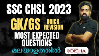 SSC CHSL Science QUICK REVISION Most Expected Questions Class in Malayalam #sscchsl #revision #gs