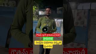 గౌతమ్ పూర్ గ్రామపంచాయతీలో గ్రామసభ.. విస్తృత ప్రచారం నిర్వహిస్తున్న పంచాయతీ సిబ్బంది