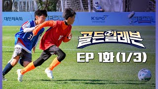 [1화 본편(1/3)] 골든일레븐| golden eleven EP.1(1/3)