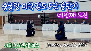 숭굴랑 미국 검도 5단 승단 4번째 도전기 (2024 AUSKF 5Dan 507A)