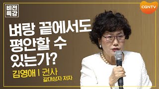 벼랑 끝에서도 평안할 수 있는가? | 고난을 통해 새롭게 하시는 하나님 (빌 4:6~7) | 김영애 권사 | CGN 비전특강