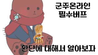 [군주온라인] 환단에 대해서 알아보자