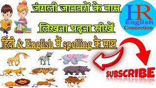 Wild Animals Name in hindi and english | जंगली जानवरों के नाम हिंदी और अंग्रेजी में | wild animal