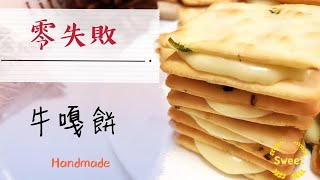 花2分鐘的時間教您用「4種材料」簡單做出好吃的小甜點《牛軋餅》