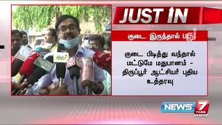 Justin : குடை பிடித்து வந்தால் மட்டுமே மதுபானம் விநியோகம் : திருப்பூர் மாவட்ட ஆட்சியர்