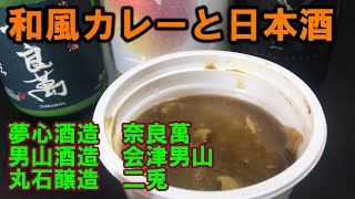 【宅呑み】和風カレーと日本酒。夢心酒造/奈良萬、男山酒造/会津男山、丸石醸造/二兎とセブンイレブンのそれをあわせてみた