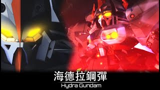 【克里斯看招式】 SD Gundam G-Generation Cross Rays SD鋼彈G世代火線縱橫 - 鋼彈 W G-Unit - 海德拉鋼彈 機體資料和全武裝