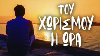 Του χωρισμού η ώρα | Non Stop Mix