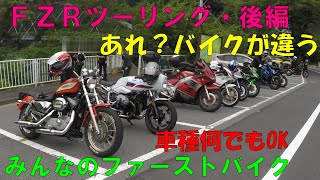 【モトブログ】ＦＺＲツーリング後編！今回は車種は何でもOK😁