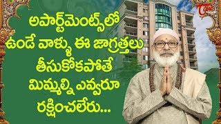 అపార్ట్ మెంట్స్ లో ఉండే వాళ్ళు ఈ జాగ్రత్తలు తీసుకోవాలి | Danturi Pandarinath | BhaktiOne