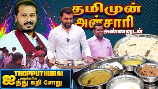 தோப்புத்துறை பாரம்பரிய ஐந்து கறி சோறு || Nagai series episode-3 ||