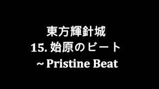 [東方輝針城] 始原のビート～ Pristine Beat 原曲