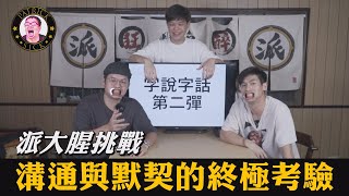 【派大腥挑戰】字說字話第二彈！！溝通與默契的終極考驗！！_Chapter 111