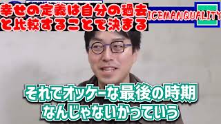 🌍成田悠輔🌍幸せの定義は自分の過去と比較することで決まる