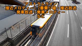【アストラムライン】広島高速交通1号線 メロディー・放送など