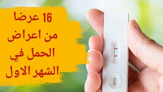 16 عرضاً من أعراض الحمل في الشهر الأول