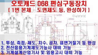 (요청 동영상) 오토캐드 068 편심구동장치 1번 본체 완성 - 측정, 투상, 제도, 치수, 공차, 표면거칠기 등 도면제도 (기계제도기능사, 기계설계산업기사, 임용고시 대비 가능)