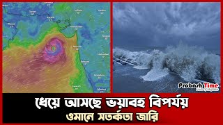 ধেয়ে আসছে ভয়াবহ বিপর্যয় ওমানে সতর্কতা জারি | Cyclone Biparjoy | Probash Time