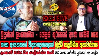 🟣NASA විද්‍යාඥයෙකුගේ බුද්ධි කලම්ඹන අනාවරණය | පළමු දිගහැරුම | Dr Kavan Ratnatunga |  Mee Massoo TV