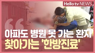 [기획보도] 집에서 치료 받는다!…'찾아가는 의료서비스'