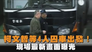 柯文哲等4人囚車出發！　最新畫面曝光了