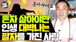 이런 분들은 그냥 혼자 사시는게 좋을걸요? XX팔자로 태어났거나 사주에 '이것'이 있다면 혼자 사세요👍 혼자 살아야 인생 홈런치는 대박나는 사람들 특징!!