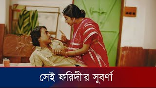 ফরিদী কি জানতো সুবর্ণা চলে যাবে?