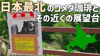 北海道車中泊旅！熊のいる展望台ちかくの北のコーヒー屋さんへ【ちょっと日本最北のコメダ珈琲に行ってくる】