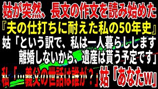 【スカッとする話】10年間、姑からいびられ続けた。調子にのった義母はついに、義父の世話まで押し付けてきた。さすがにブチ切れた私が説教。すると、