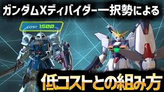 【僚機解説】ガンダムXディバイダー一択勢が低コストと組む時に考えていること  #7【EXVSXB】【DV】【実況】