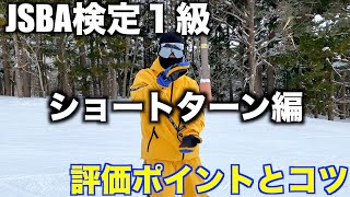 【検定】気をつけるポイントとこの滑りがマネ出来れば、JSBA１級受かるんです！！！！！きっとねw