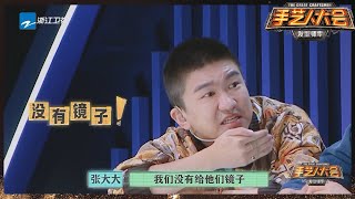 节目组出大“BUG”惊呆张大大 接力造型玩的就是“心跳”!#手艺人大会 CLIP EP3 20230304