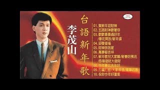 李茂山 Li Mao Shan ～ 台語新年歌 《賀新年迎財神+五路財神跟著你+歡歡喜喜過好年 春花齊放 新年頌+迎春接福》 一種無法替代嘅回憶 Chinese New Year Songs