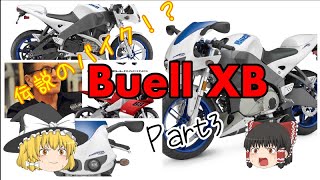 【ゆっくり解説】伝説のバイク！？Buell XBシリーズ Part3 Lineup 【バイク】