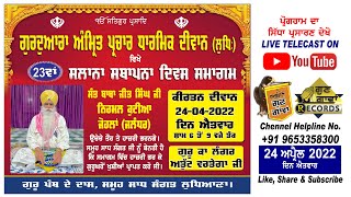 Live 23ਵਾਂ ਸਲਾਨਾ ਸਥਾਪਨਾ ਦਿਵਸ ਸਮਾਗਮ ॥ ਗੁਰਦੁਆਰਾ ਅੰਮ੍ਰਿਤ ਪ੍ਰਚਾਰ ਧਾਰਮਿਕ ਦੀਵਾਨ (ਲੁਧਿਆਣਾ) @GungawanRecords