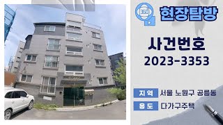 [360˚현장탐방] 서울 노원구 공릉동 다가구주택 경매물건 [ 사건번호 북부2계 2023-3353 ]