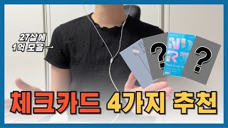 하루라도 빨리 써야 할! 혜택 좋은 체크카드 4가지ㅣ2030 직장인 강추ㅣ연회비 없는 카드