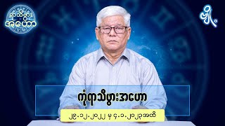 ကုံရာသီဖွားအတွက် (၂၉.၁၂.၂၀၂၂ မှ ၄.၁.၂၀၂၃) အထိ ဟောစာတမ်း