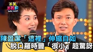 陳盈潔「這裡」伸縮自如像彈簧？脫口羅時豐「很小」讓費玉清驚訝？【不笑算我輸】 EP299｜陳盈潔